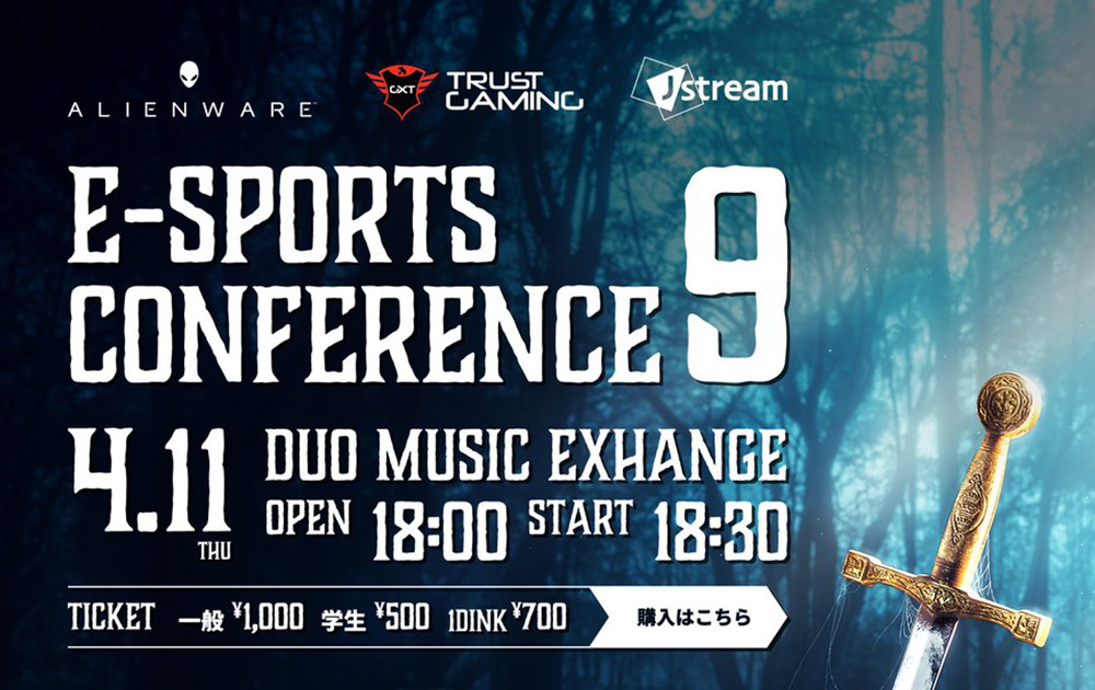 4月11日（木）渋谷DUOにて行われるesportsのイベント『eSports Conference』