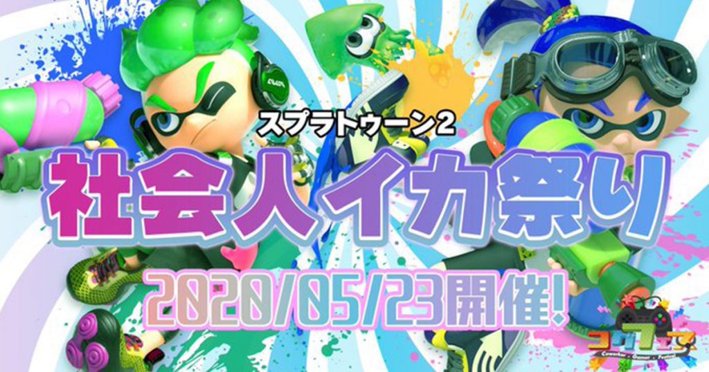 スプラトゥーン2 オンラインイベント コグフェス 社会人イカ祭 が5 23 土 に開催 優勝賞品は1万円分のギフトカード E Sports Press Eスポーツプレス